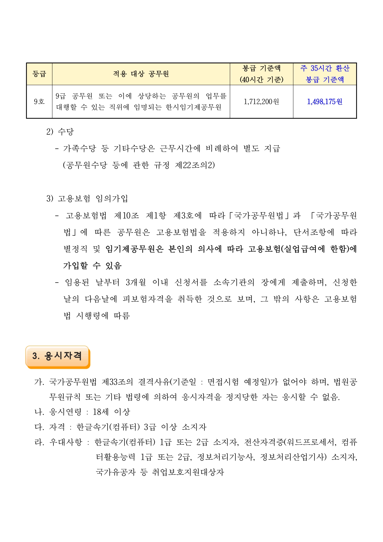 한시임기제공무원(9호) 경력경쟁채용시험 공고문_page-0002.jpg
