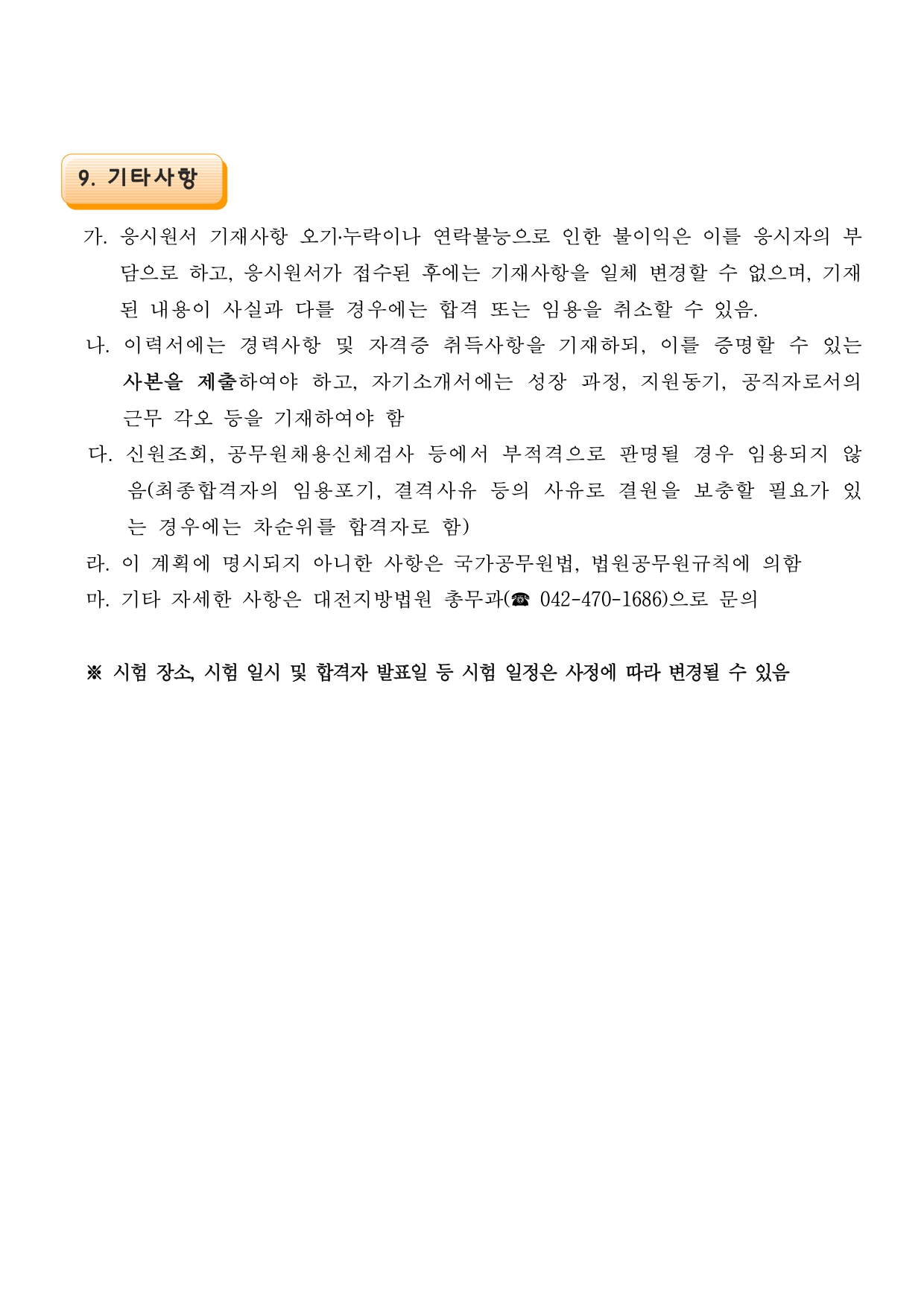 한시임기제공무원(9호) 경력경쟁채용시험 공고문_page-0006.jpg