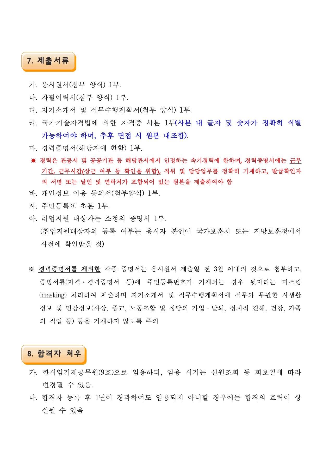 한시임기제공무원(9호) 경력경쟁채용시험 공고문_page-0005.jpg