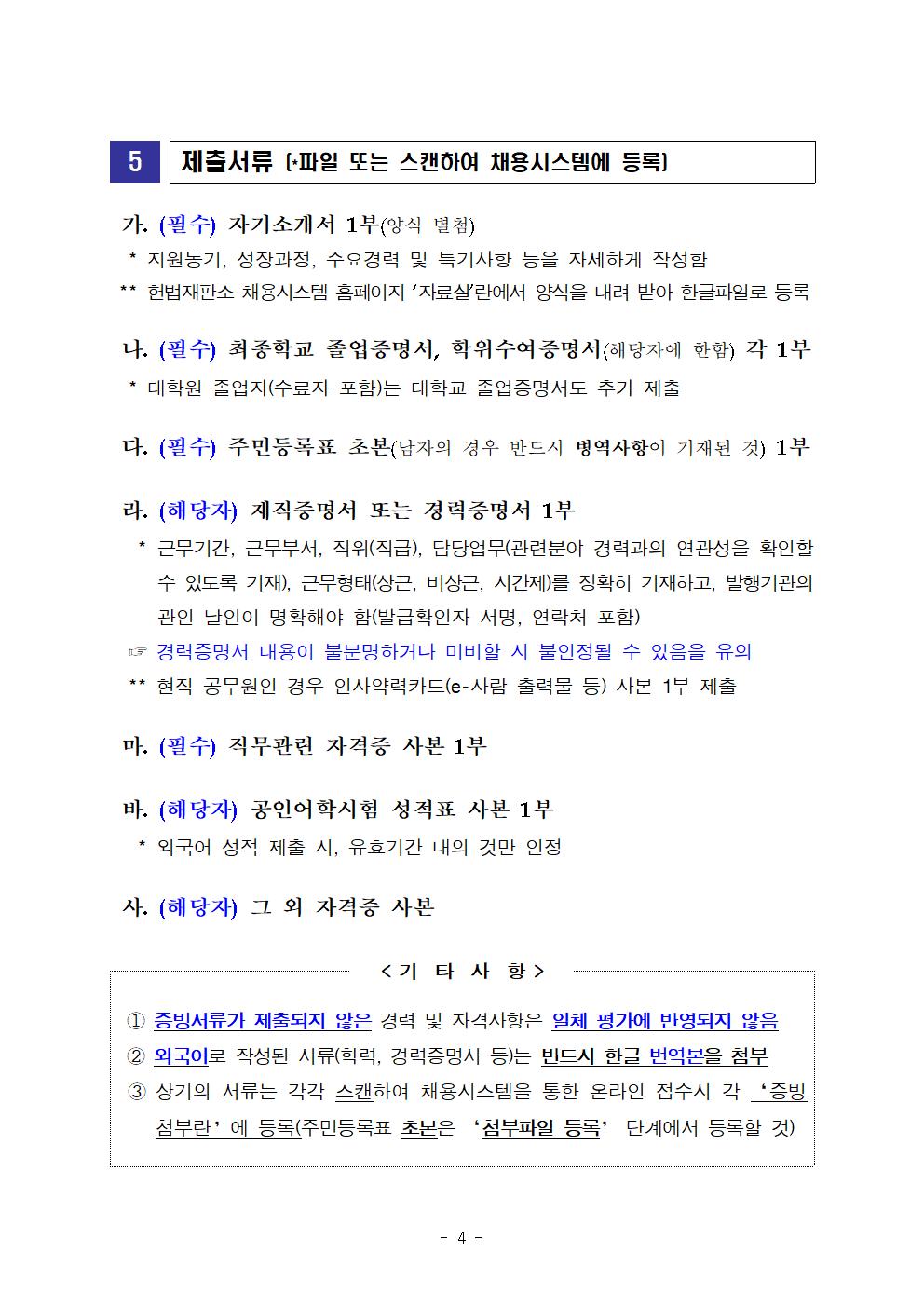 헌법재판소 일반직공무원(속기서기보) 채용 공고004.jpg