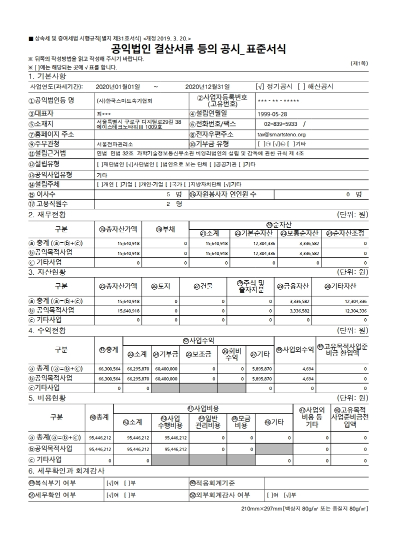 공익법인 결산서류 등의 공시.pdf_page_1.jpg