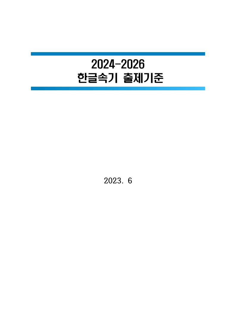 한글속기 1_2_3급 출제기준_1.jpg