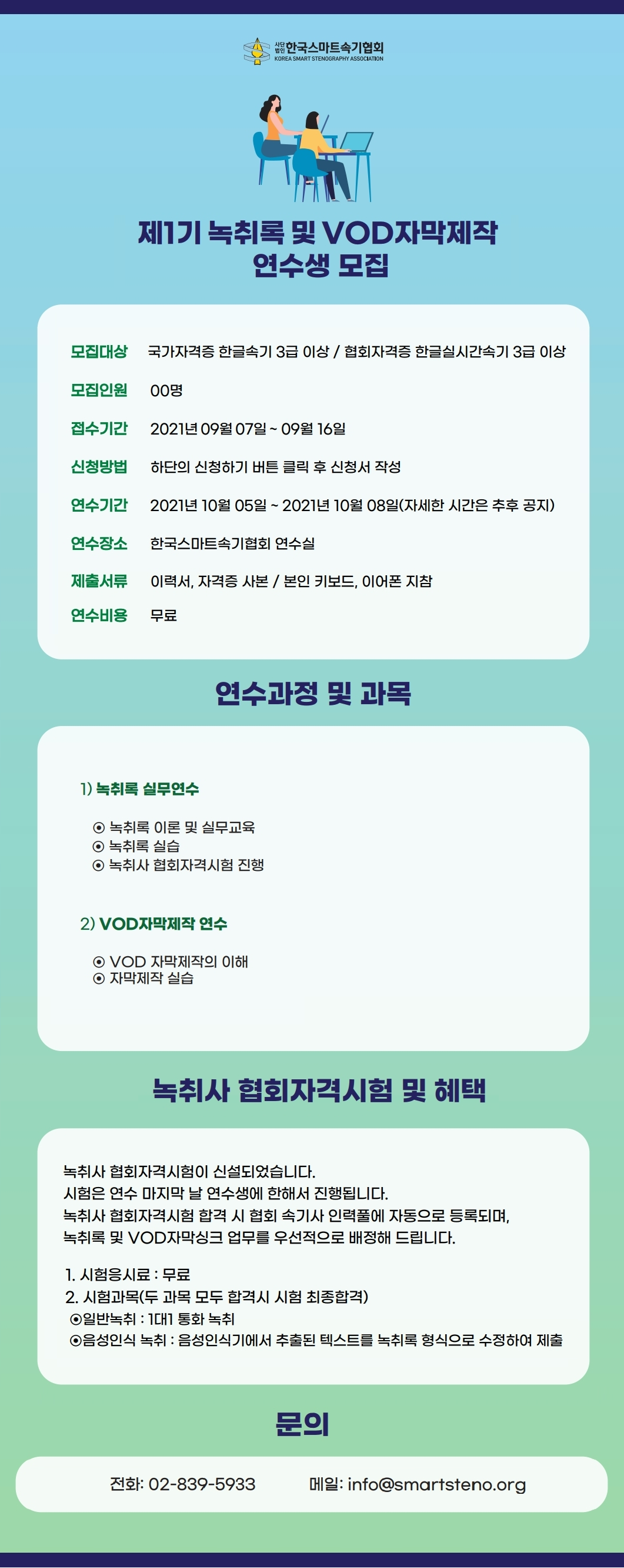 1기 녹취록 및 VOD자막싱크 연수 공고용.png