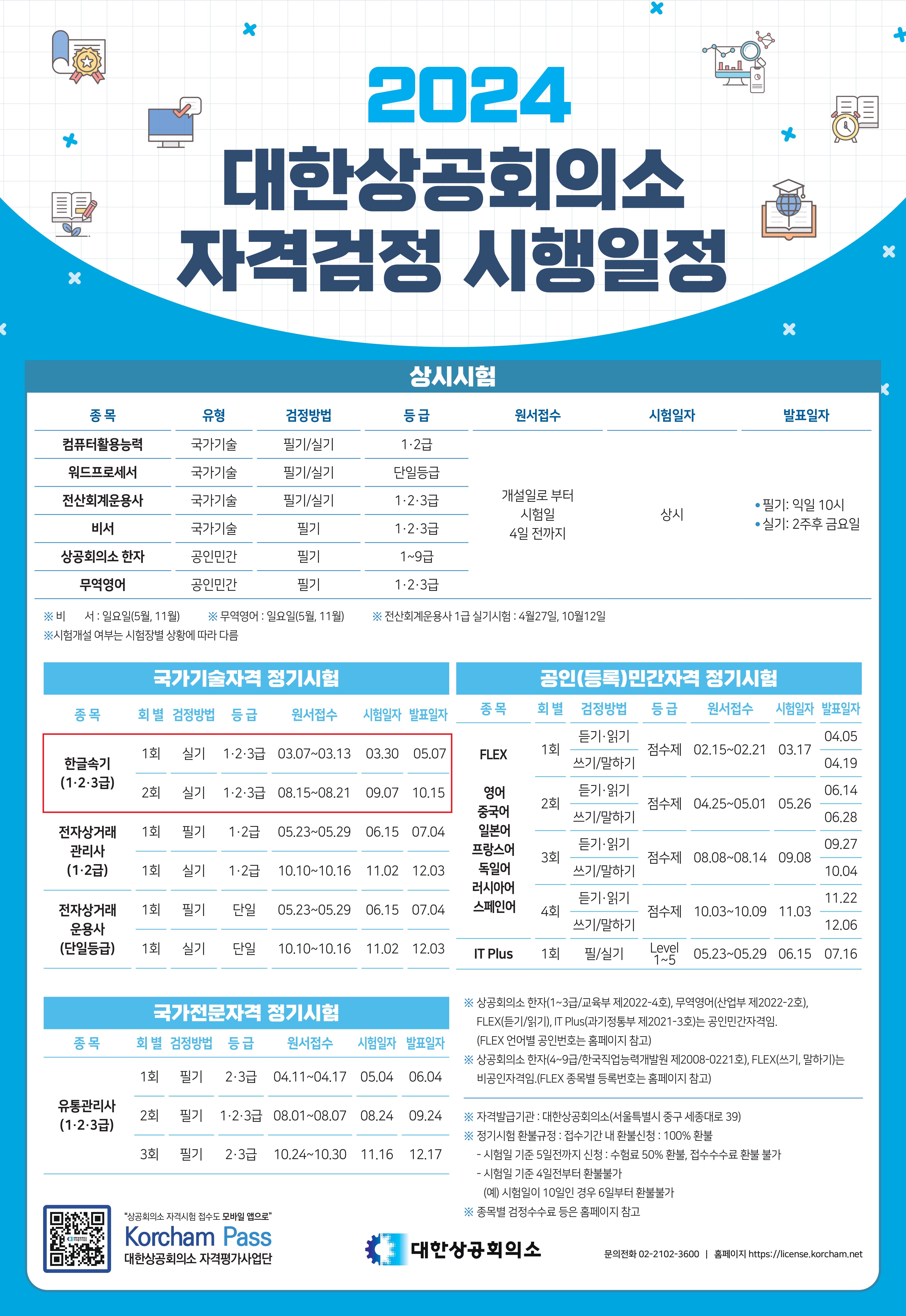 2024 대한상공회의소 자격검정 시행일정.png