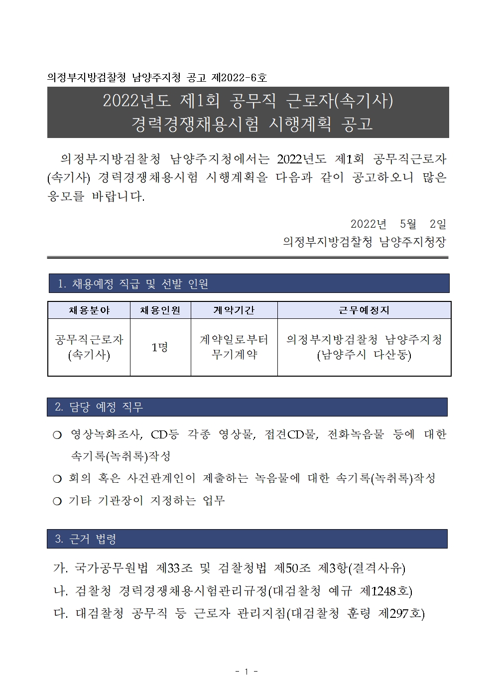 붙임_2022년도 제1회 공무직근로자(속기사) 경력경쟁채용시험 공고문001.jpg