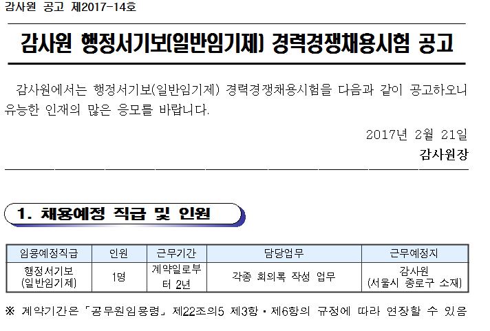 감사원 행정서기보 경력경쟁 채용공고 - 한국스마트속기협회 채용공고 - 한국스마트속기협회