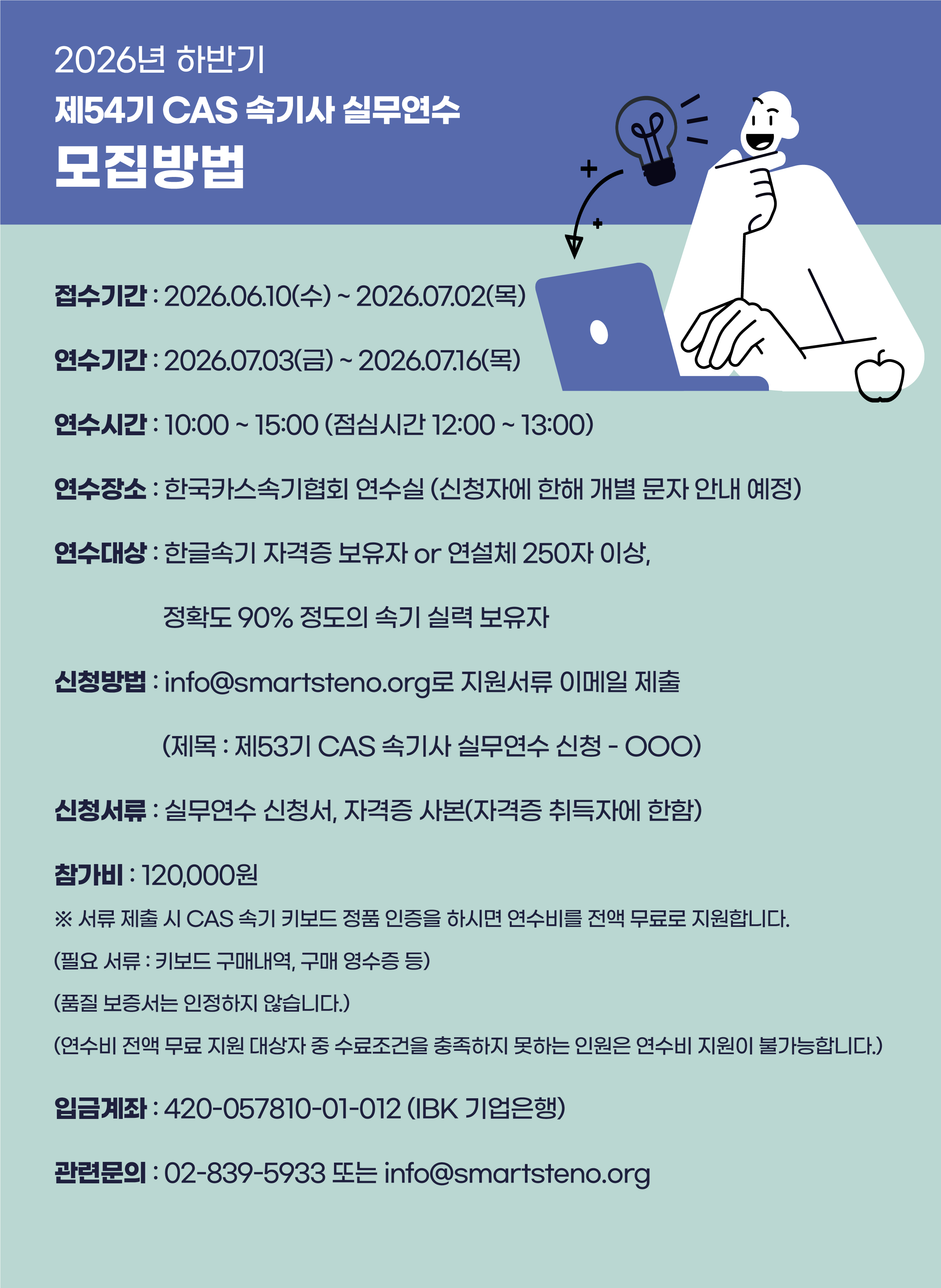 제54기 CAS 속기사 실무연수 모집 안내 (1).jpg