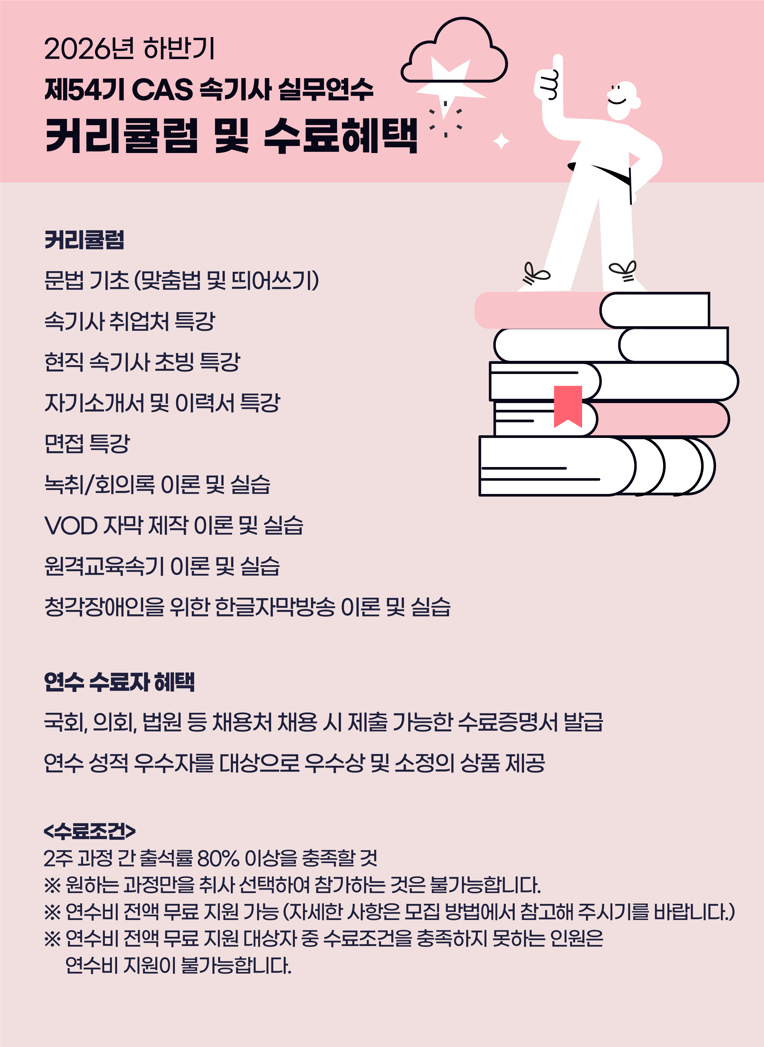 제54기 CAS 속기사 실무연수 모집 안내 (2).jpg