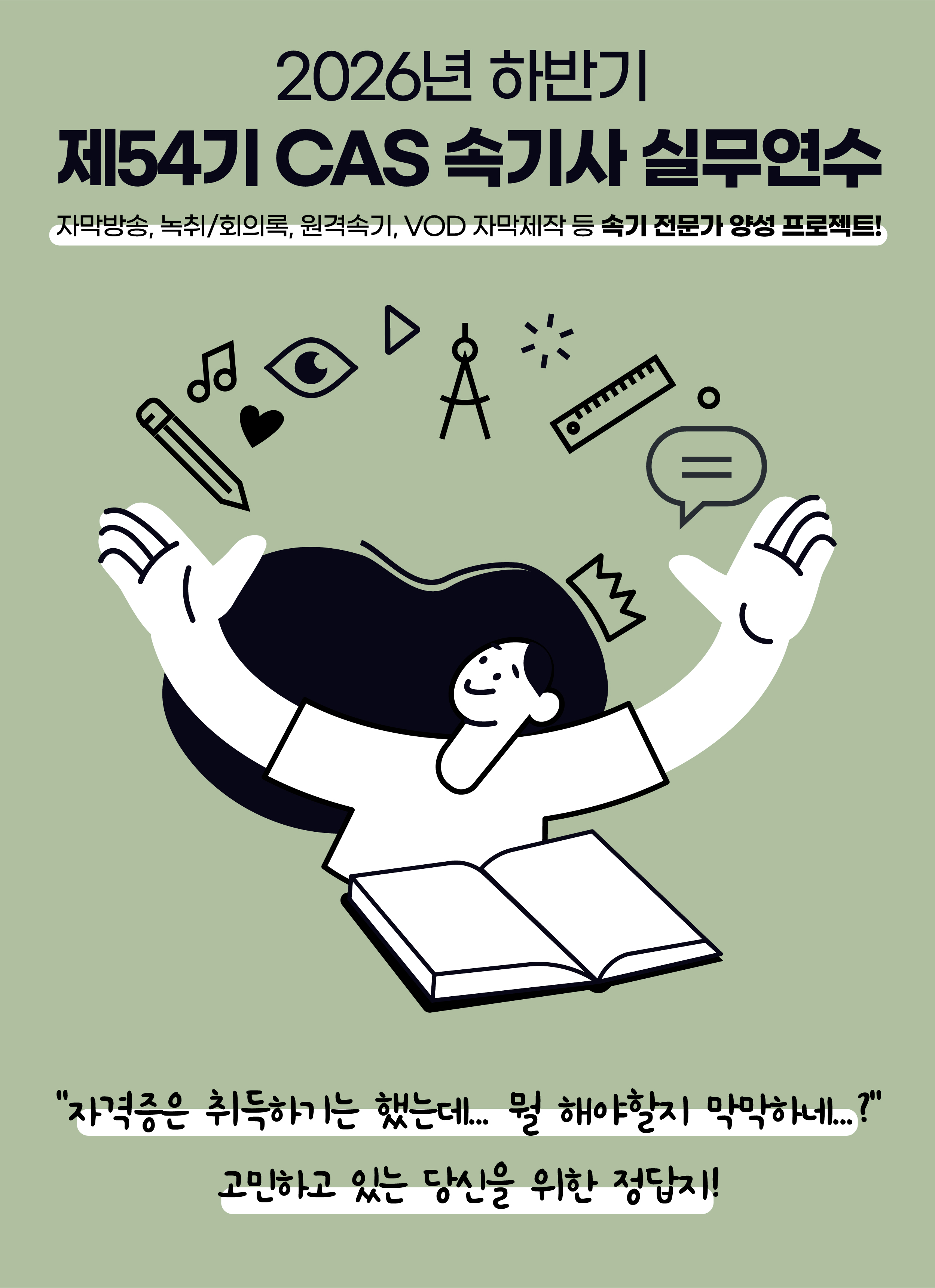 제54기 CAS 속기사 실무연수 모집 안내.jpg