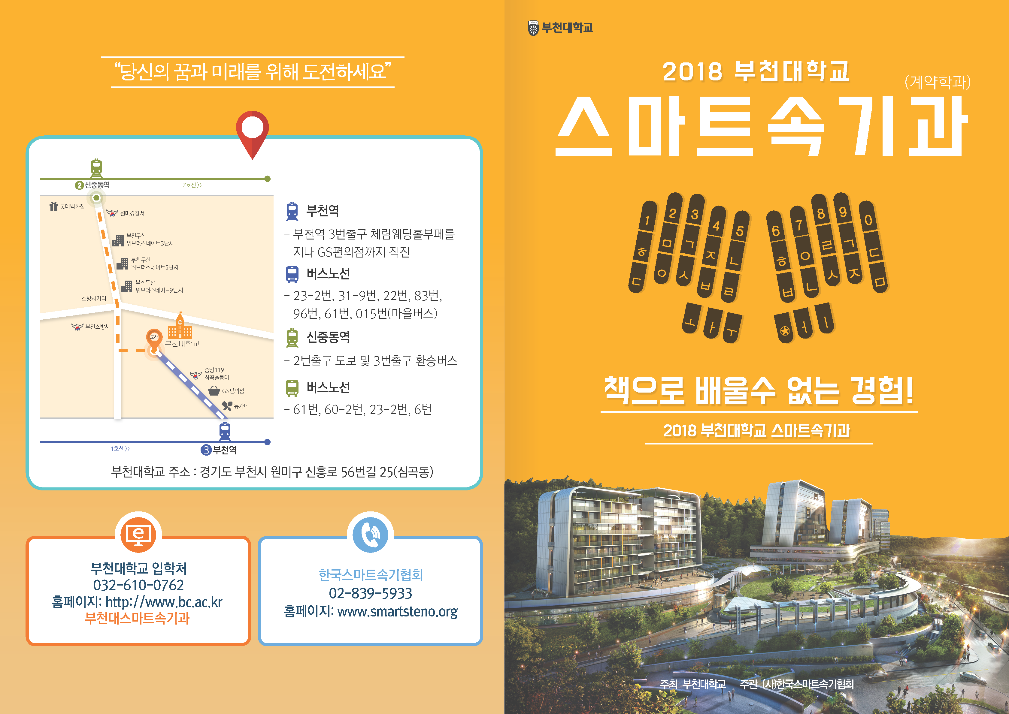 2018부천대학교 스마트속기과 입학설명회 리플렛_1.png