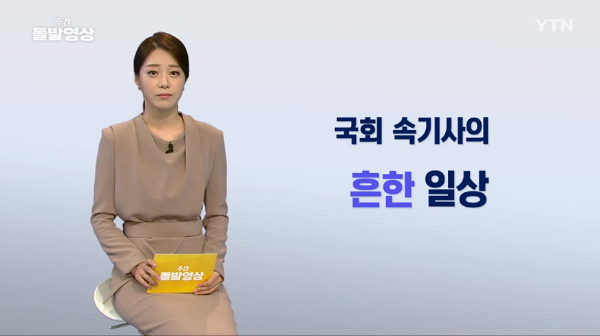 YTN 주간 돌발영상] 국회 속기사의 흔한 일상 - 속기동향 - 한국스마트속기협회