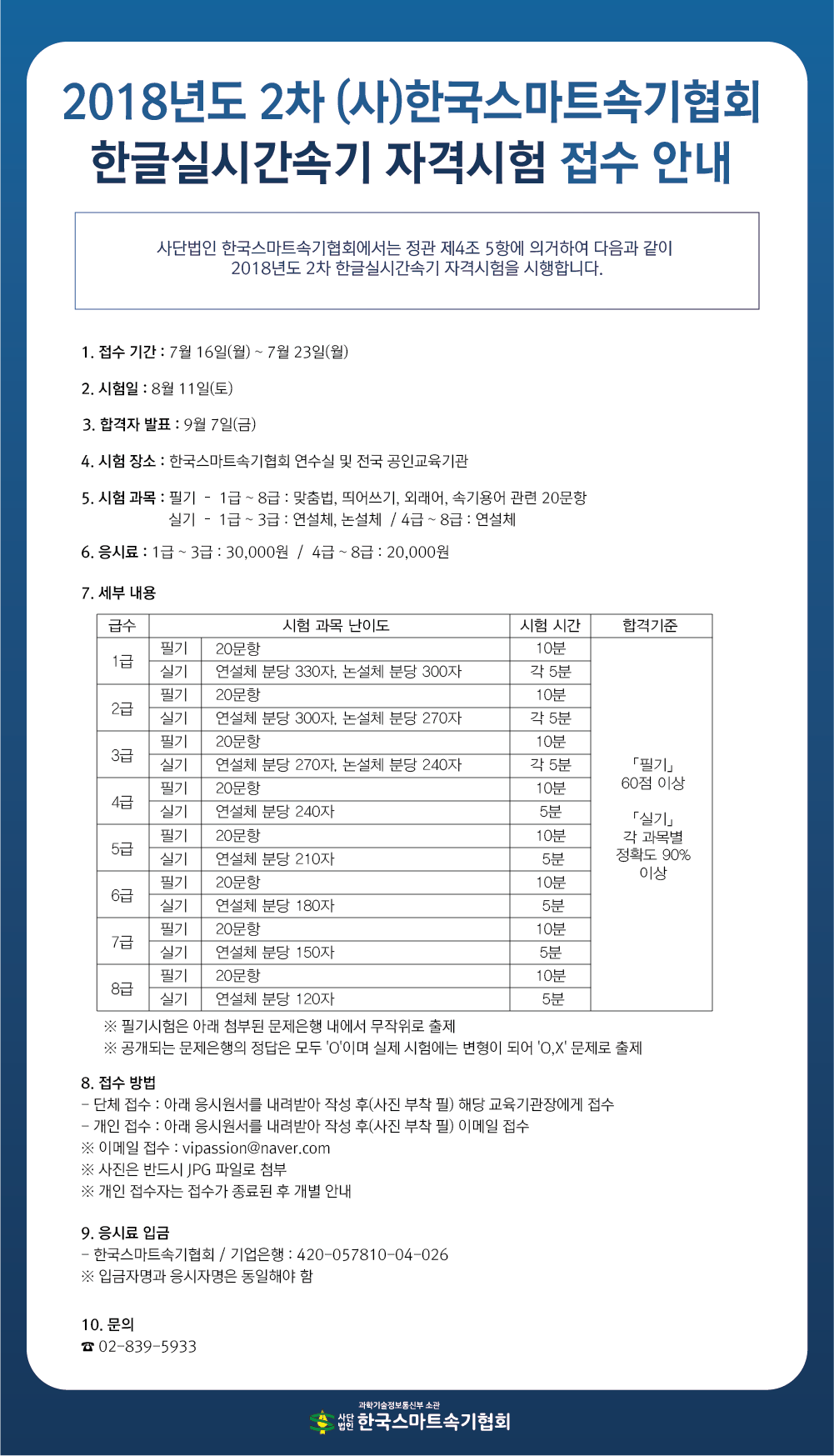 한글 실시간속기 자격시험 접수 안내 자세한 내용은 02 839 5933으로 문의해주세요. 